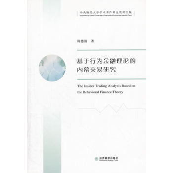 基於行為金融理論的內幕交易研究 9787514163582