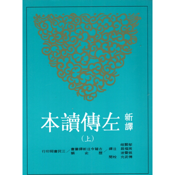 [B045]新譯左傳讀本(上、中、下)(平)(二版) pdf epub mobi 電子書 下載