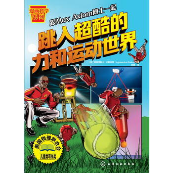 漫畫科學係列--跳入超酷的力和運動世界 9787122289353 化學工業齣版社 pdf epub mobi 電子書 下載