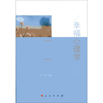 幸福心理學 9787010156361 人民齣版社