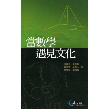 [A332] 當數學遇見文化 pdf epub mobi 電子書 下載