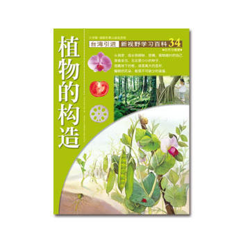 植物的構造-新視野學習百科-34-大字版 pdf epub mobi 電子書 下載
