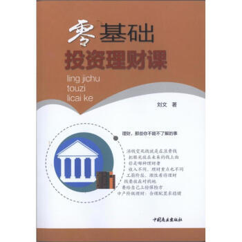 零基础投资理财课 pdf epub mobi 电子书 下载