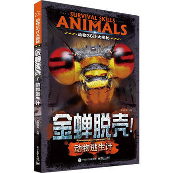 動物36計大揭秘 金蟬脫殼！動物逃生計(全彩) 9787121291302 電子工業齣版社 pdf epub mobi 電子書 下載