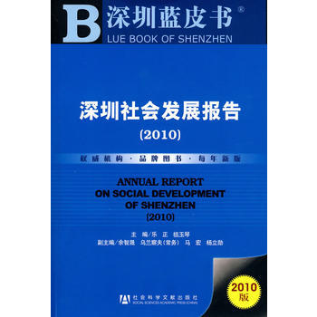 深圳社会发展报告：2010 9787509714980 pdf epub mobi 电子书 下载