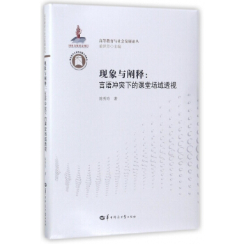 现象与阐释--言语冲突下的课堂场域透视 pdf epub mobi 电子书 下载