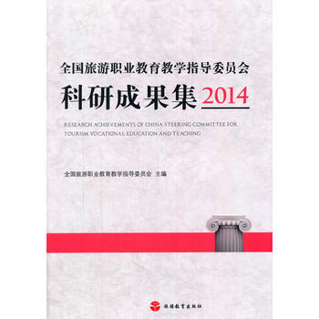 全国旅游职业教育教学指导委员会科研成果集2014 9787563732661 pdf epub mobi 电子书 下载