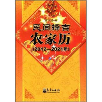 民間擇吉農傢曆(2012-2021年) 9787502952433