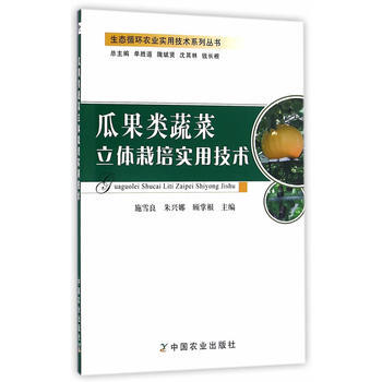 瓜果類蔬菜立體栽培實用技術 pdf epub mobi 電子書 下載