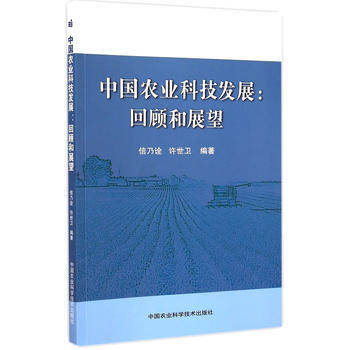 中國農業科技發展-迴顧和展望 pdf epub mobi 電子書 下載