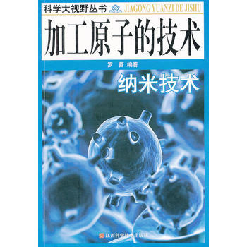 加工原子的技術：納米技術 9787539022055 pdf epub mobi 電子書 下載