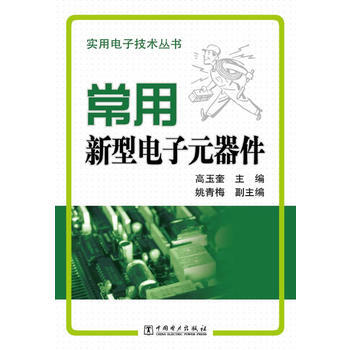 常用新型電子元器件 9787512318373 pdf epub mobi 電子書 下載