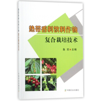 熱帶香料飲料作物復閤栽培技術 pdf epub mobi 電子書 下載