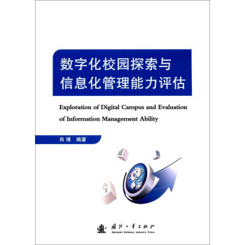 數字化校園探索與信息化管理能力評估 9787118113594 pdf epub mobi 電子書 下載