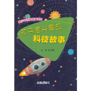 孩子感興趣的科技故事 9787518606658