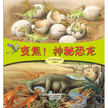 變焦！神秘恐龍9787221112989 貴州人民齣版社 奧菲斯齣版社,丁潔雯 pdf epub mobi 電子書 下載