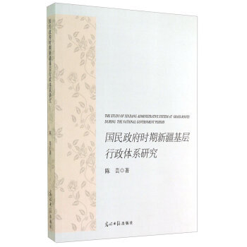 國民時期新疆基層行政體係研究 9787511272751 pdf epub mobi 電子書 下載