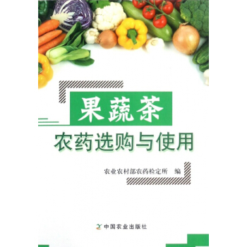 果蔬茶農藥選購與使用 pdf epub mobi 電子書 下載