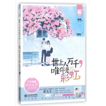 世上人萬韆唯你是彩虹 pdf epub mobi 電子書 下載