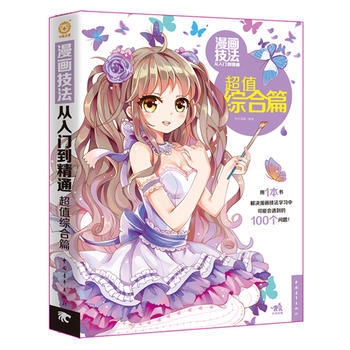 漫画技法从入门到精通：超值综合篇 9787515333595 pdf epub mobi 电子书 下载