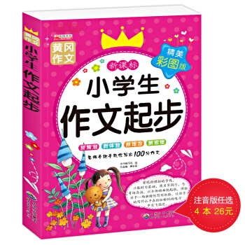 【4本26元】小学生作文起步写作辅导工具书2-3-4-5-6年级少儿图书作文写作 看图作文作文书6- pdf epub mobi 电子书 下载