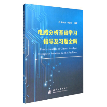 电路分析基础学习指导及习题全解 9787118113082 pdf epub mobi 电子书 下载