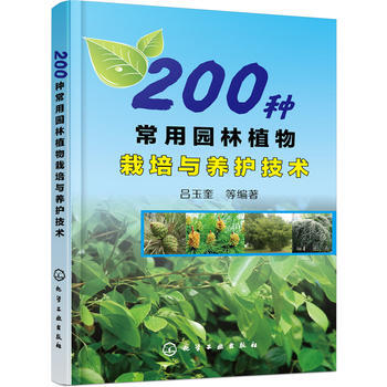 200種常用園林植物栽培與養護技術 9787122261540 化學工業齣版社 pdf epub mobi 電子書 下載