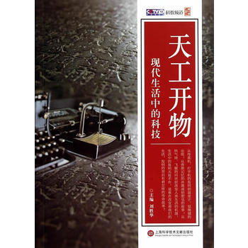 天工開物 現活中的科技 9787543962613 pdf epub mobi 電子書 下載