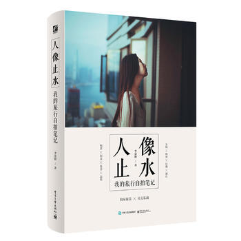 人像止水：我的旅行自拍笔记(全彩) 9787121298189 电子工业出版社 pdf epub mobi 电子书 下载