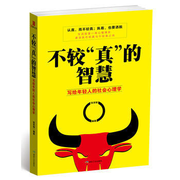 不較真的智慧:寫給年輕人的社會心理學 9787502053482