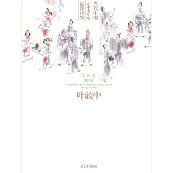 當代中國藝術傢年度創作檔案(繪畫捲 2010)：葉毓中 9787500312567 pdf epub mobi 電子書 下載