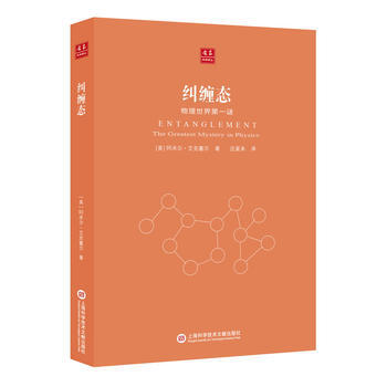 閤眾科學譯叢:糾纏態-物理世界謎 9787543969988