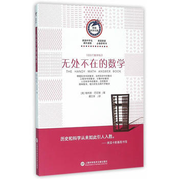 美國科學問答叢書:無處不在的數學 9787543966451