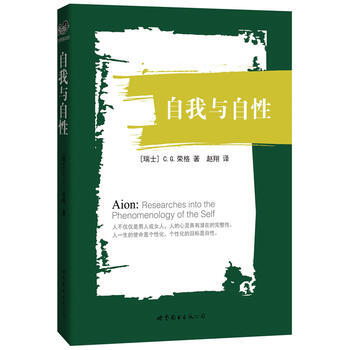 自我與自性(榮格晚年代錶作,中譯本) 9787510076596