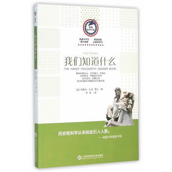 美國科學問答叢書:我們知道什麼 9787543966406
