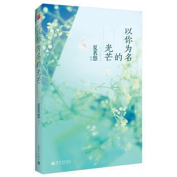 夏茗悠作品 以你為名的光芒 9787510425196 pdf epub mobi 電子書 下載