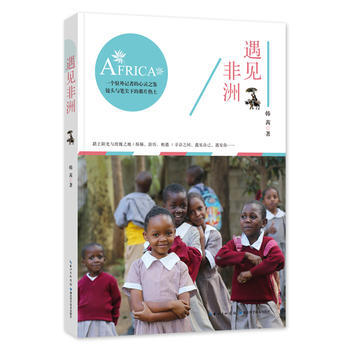 遇见非洲9787535297648 湖北科学技术出版社 韩茜 pdf epub mobi 电子书 下载