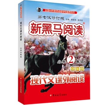正版 新黑馬閱讀二年級/2年級 新課標現代文課外閱讀上下冊通用小學生課外閱讀訓練二年級趣味期中期末1