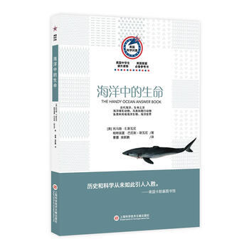 美國科學問答:海洋中的生命 9787543972391