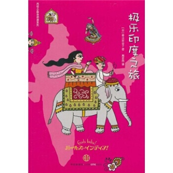 极乐印度之旅 9787508627281 pdf epub mobi 电子书 下载