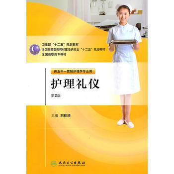 護理禮儀(第二版/五年一貫製護理/配盤) pdf epub mobi 電子書 下載