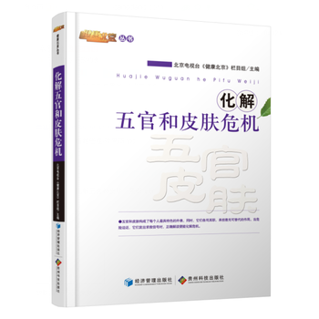 化解五官和皮膚危機 pdf epub mobi 電子書 下載