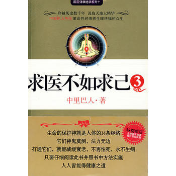 求醫不如求己3(2008年度中國十大健康好書) pdf epub mobi 電子書 下載