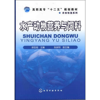 水産動物營養與飼料(徐亞超) 9787122133205 化學工業齣版社 pdf epub mobi 電子書 下載