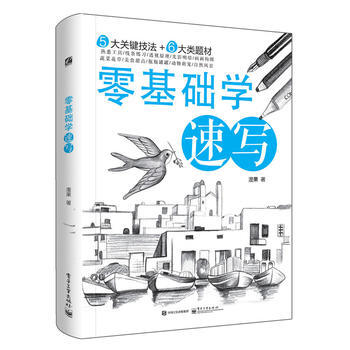 零基礎學速寫 9787121299810 pdf epub mobi 電子書 下載