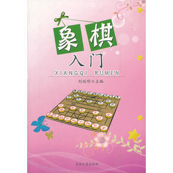 象棋入門 劉延明 pdf epub mobi 電子書 下載