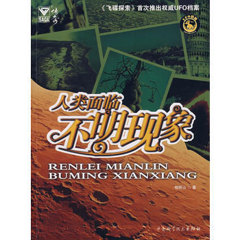 人類麵臨不明現象