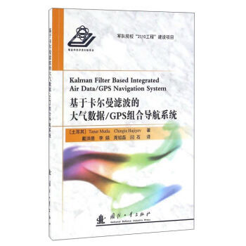 基於卡爾曼濾波的大氣數據GPS組閤導航係統 9787118108255 pdf epub mobi 電子書 下載