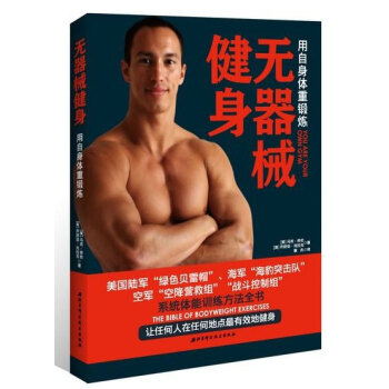 無器械健身-用自身體重鍛煉 pdf epub mobi 電子書 下載