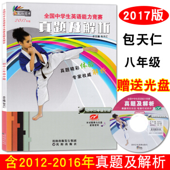 正版2017新版 奥林匹克英语八年级习题 含听力光盘 全国中学生英语能力竞赛 真题及解析初中二年级分 pdf epub mobi 电子书 下载